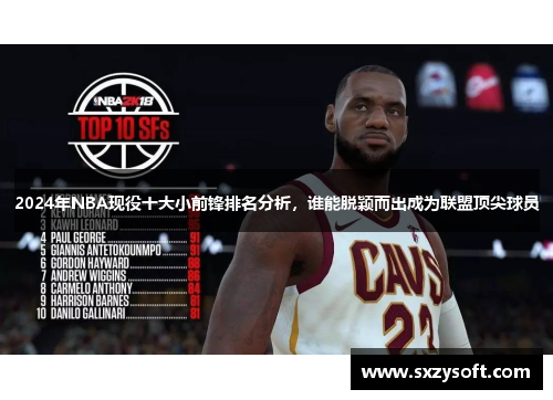 2024年NBA现役十大小前锋排名分析，谁能脱颖而出成为联盟顶尖球员