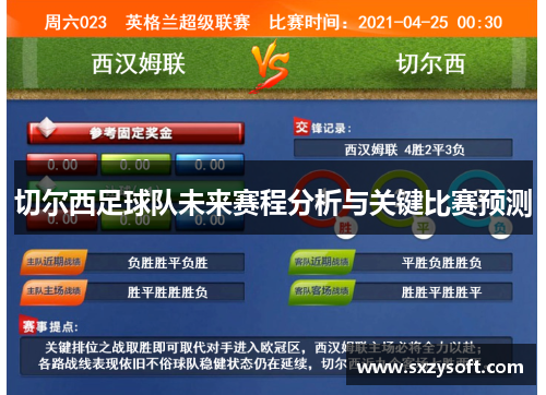 切尔西足球队未来赛程分析与关键比赛预测